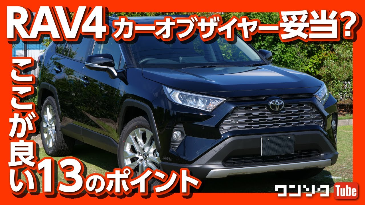 【カーオブザイヤーは妥当か】トヨタ新型RAV4 納車半年でわかったココが良い13のポイント