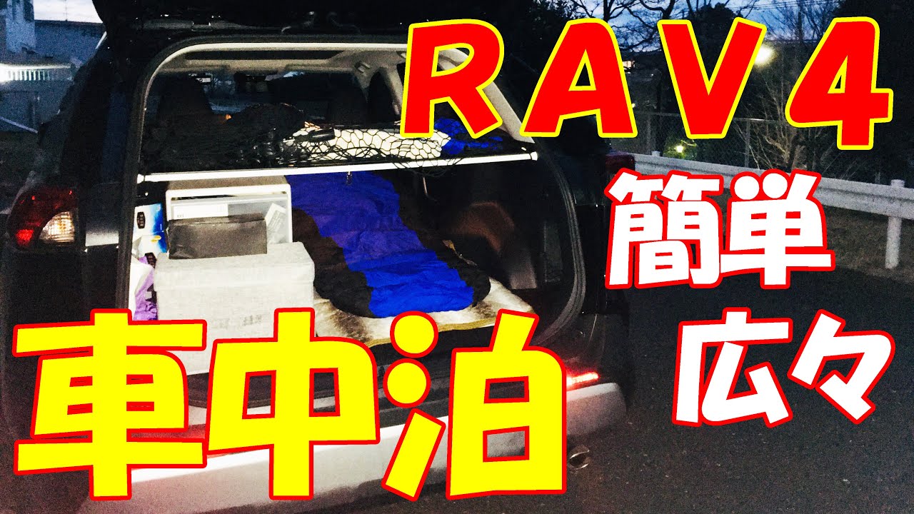 【新型RAV4】簡単、広々、快適車中泊！RAV4　アドベンチャー♪