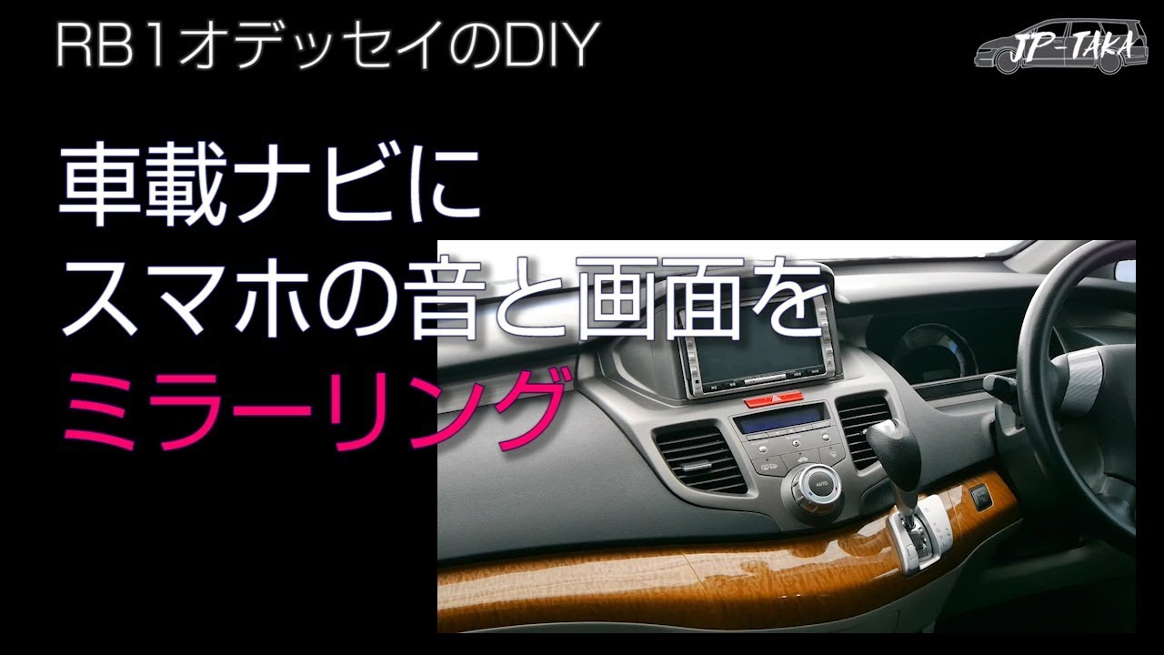 RB1オデッセイのDIY 車載ナビへスマホ画面をミラーリング