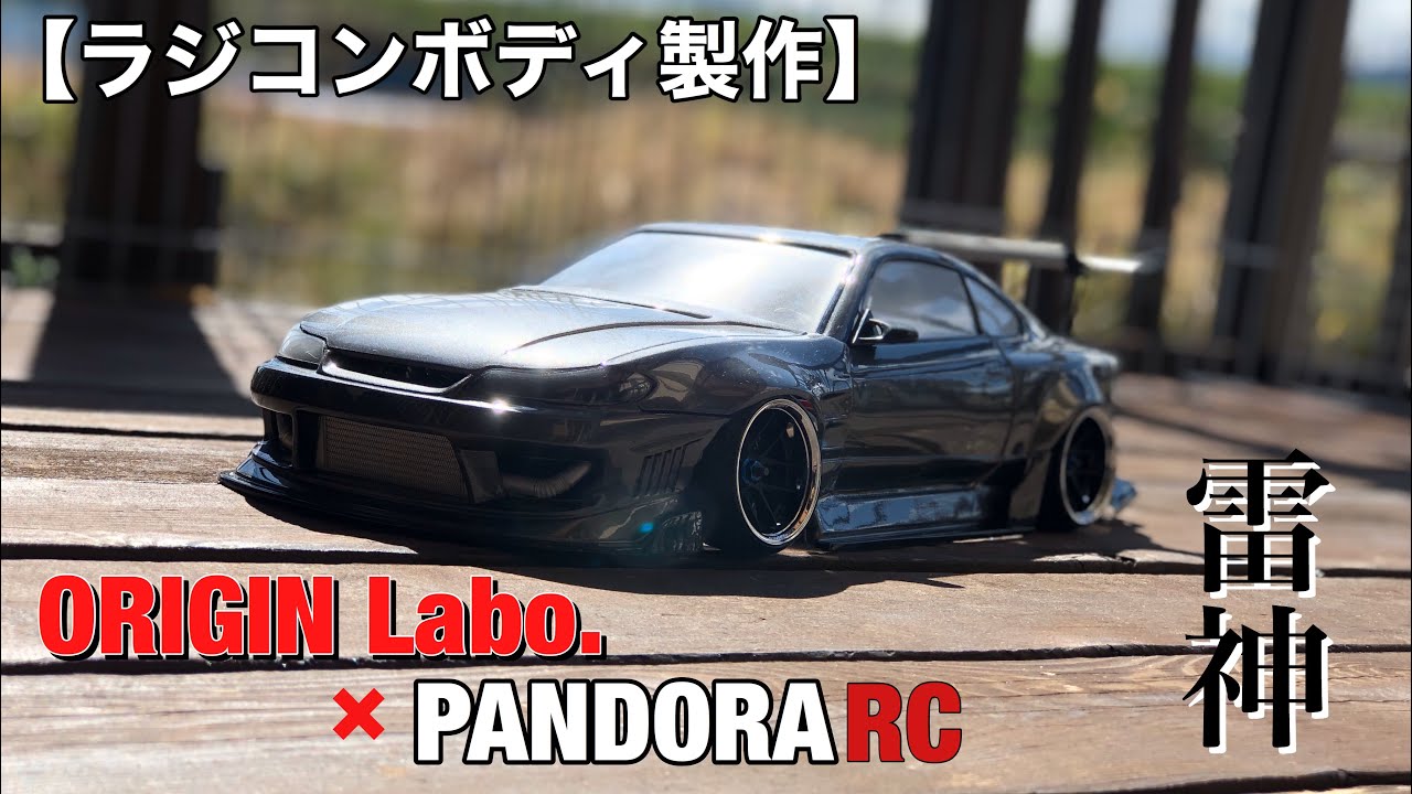 塗装 ボディー製作 パンドラrc 日産 シルビアs15 雷神 Origin Labo