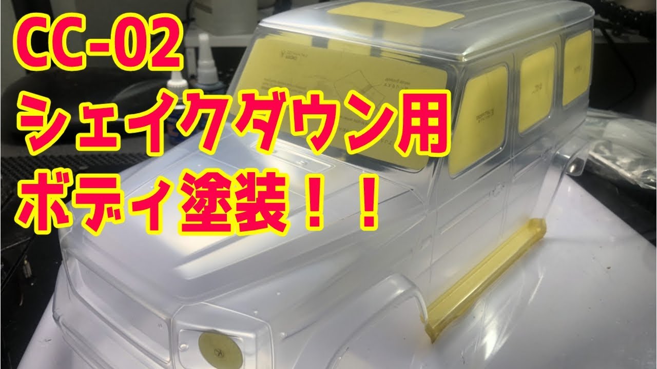 【ラジコンカーRC】目指せシェイクダウン！CC-02用のメルセデス・ベンツG500を塗装します(/・ω・)/【タミヤ】【TAMIYA】【CC-02】#52