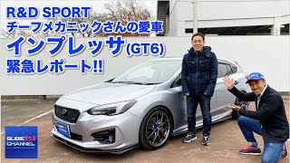 R&D SPORTチーフメカニックさんの愛車「インプレッサ（GP6）」をレポート！