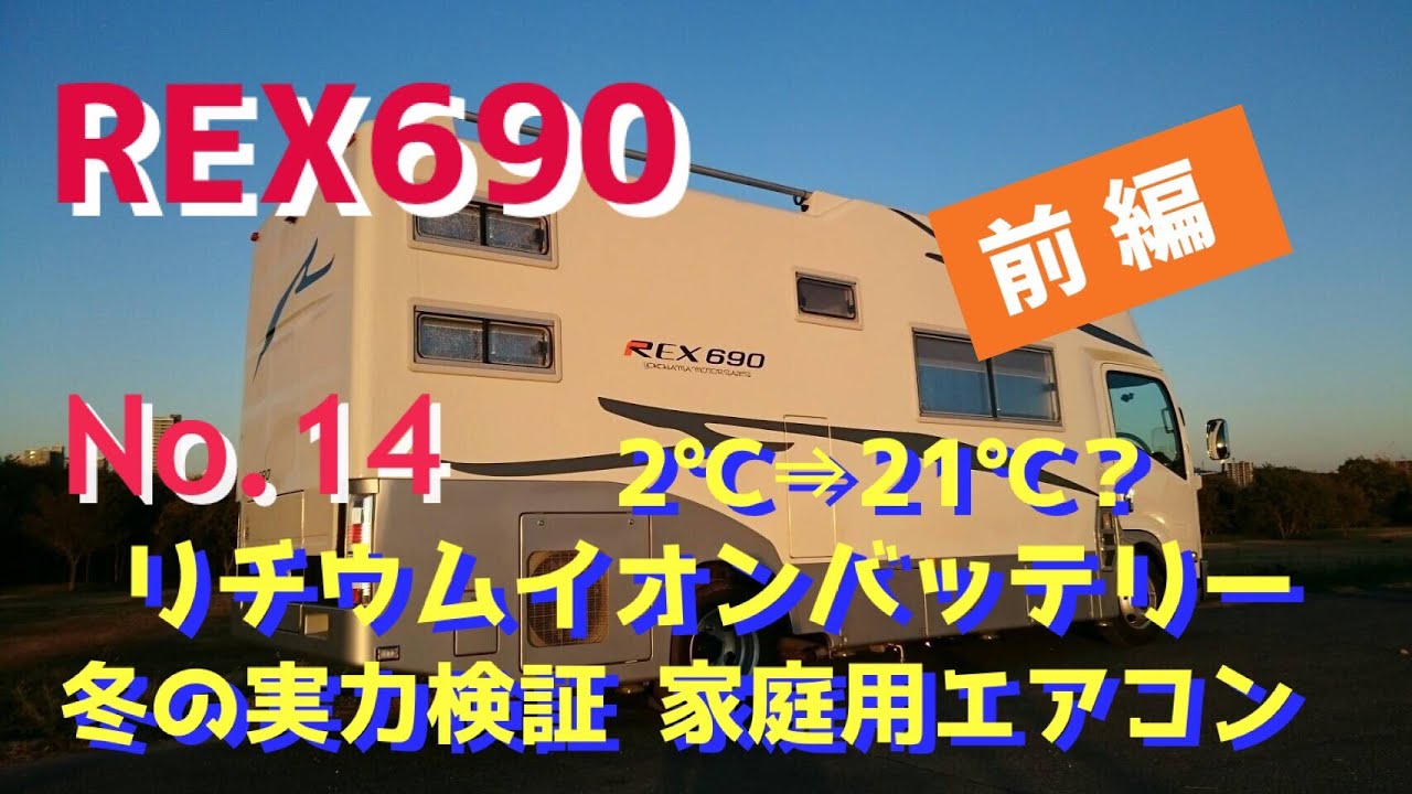 【キャンピングカー REX690】 ⑭ リチウムイオンバッテリー 冬の実力検証 前編 家庭用エアコン 2℃⇒21℃