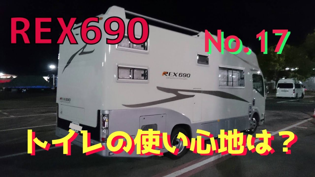 【キャンピングカー REX690】 No 17 トイレの使い心地は？