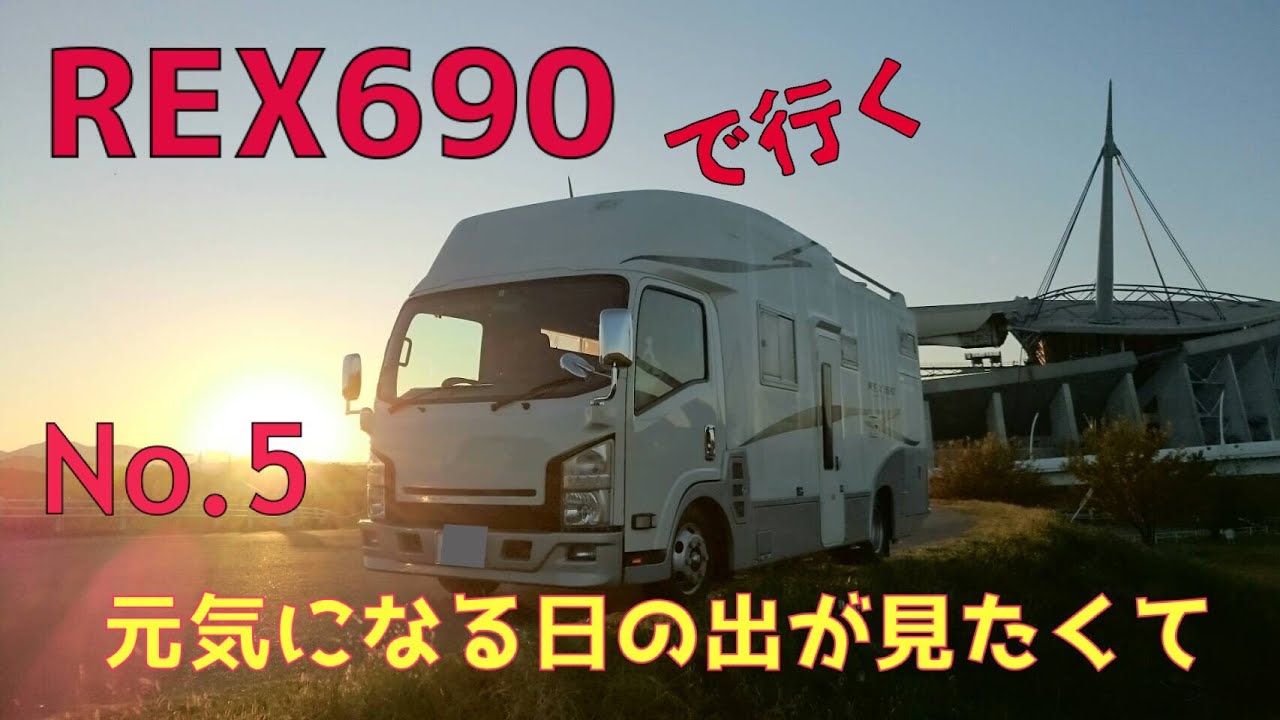 【キャンピングカー REX690 で行く】 No 5 元気になる日の出が見たくて