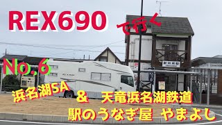 【キャンピングカー REX690 で行く】 No6 浜名湖SA & 天竜浜名湖鉄道 駅のうなぎ屋 やまよし