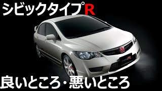 【シビックタイプR】FD2の良いところ悪いところ