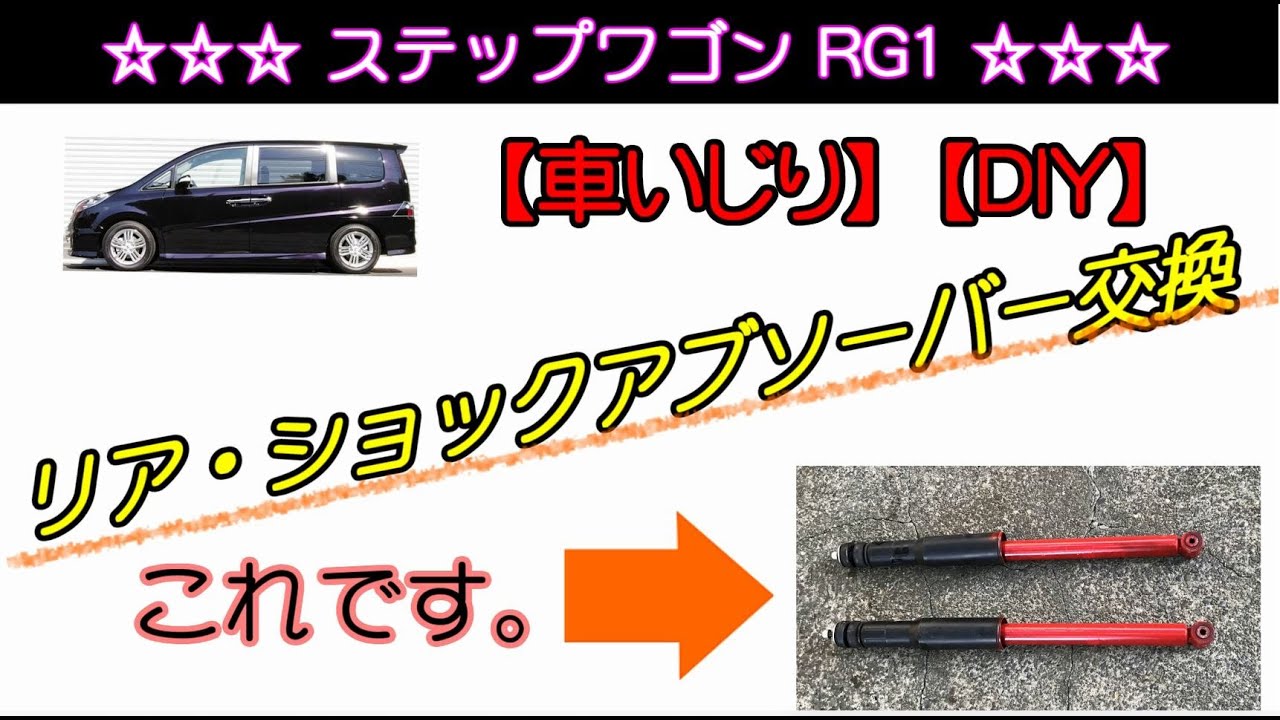 【車いじり】ステップワゴンRG1 リア・ショックアブソーバー交換