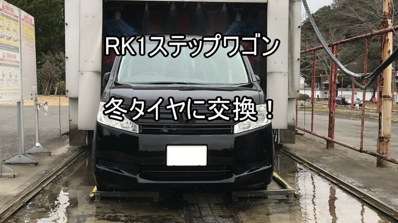 RK1ステップワゴン　冬タイヤに交換！