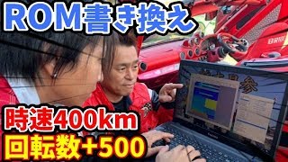 ROM書き換えで最高速度400kmまで可能!?