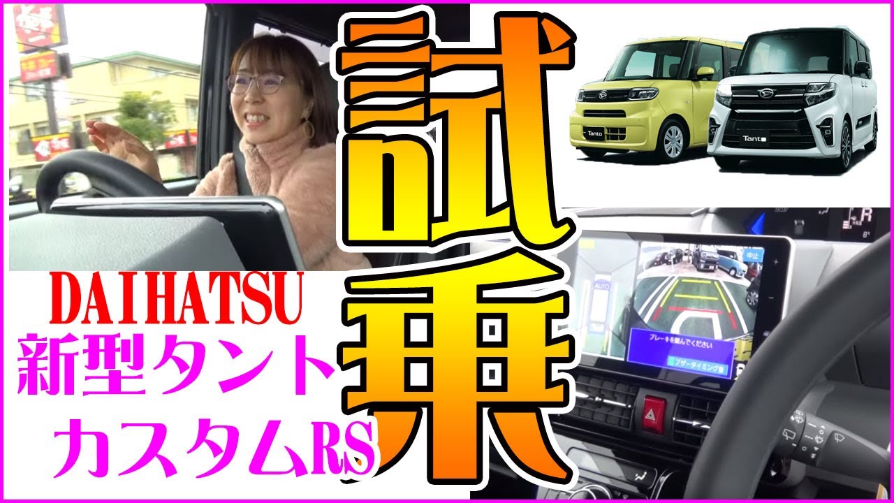 【新型タントカスタムRS】試乗してわかったとっても便利な機能をご紹介♪