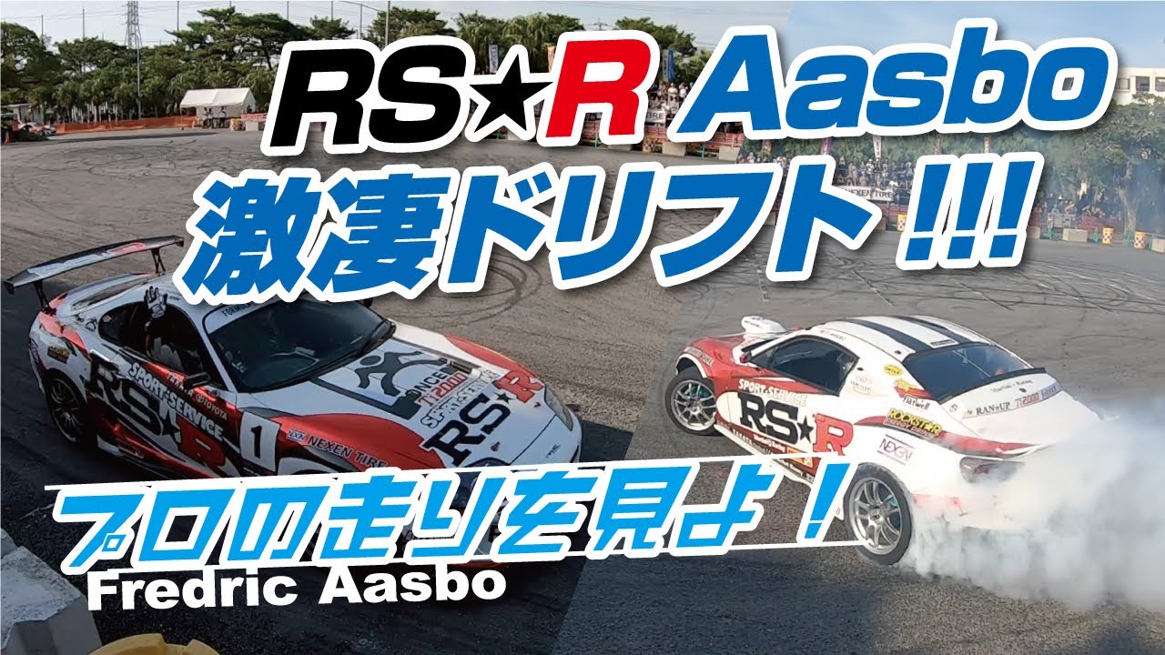 RS-R Aasbo 激凄ドリフト!!!  MOTOR SPORT
