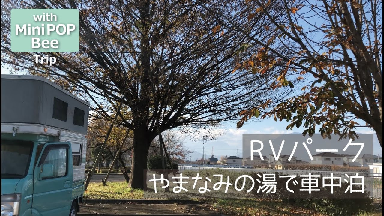 【軽キャンピングカー】RVパークやまなみの湯で車中泊