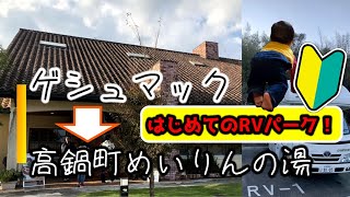 宮崎県 ゲシュマック&めいりんの湯とRVパーク【キャンピングカーで赤ちゃんと日本一周】