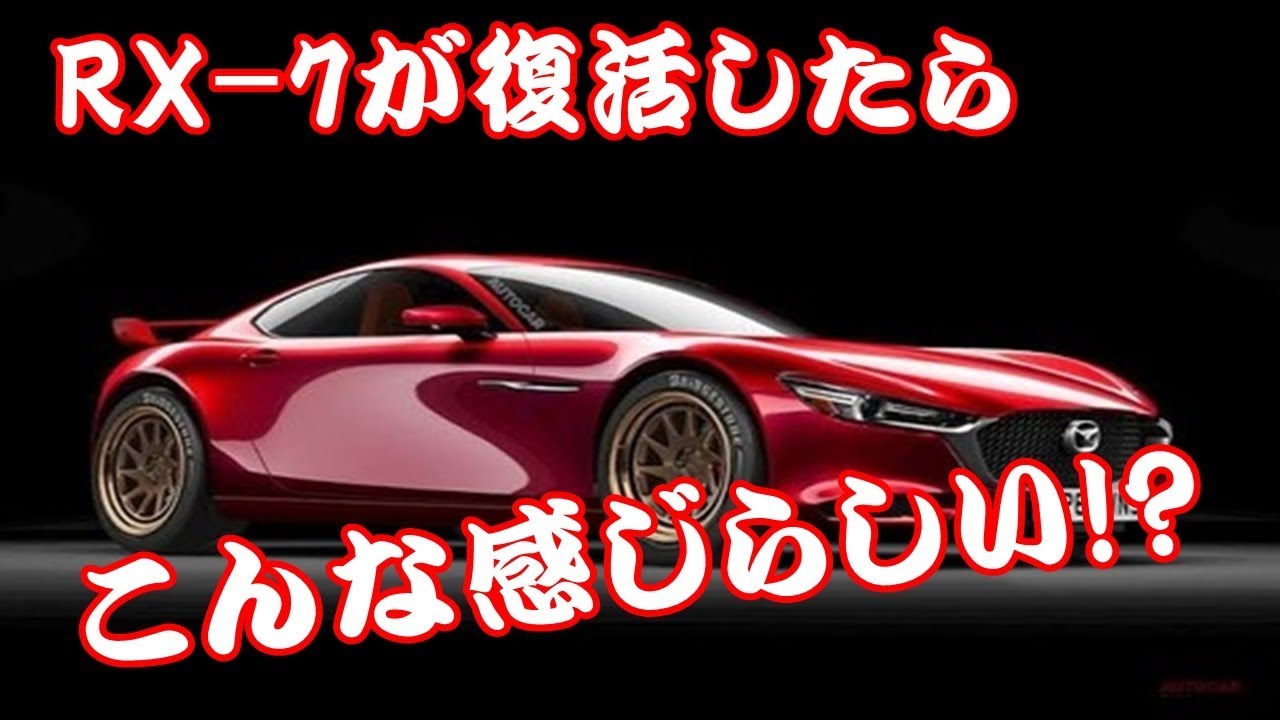 マツダのRX-7が復活したらこんな感じらしい!?