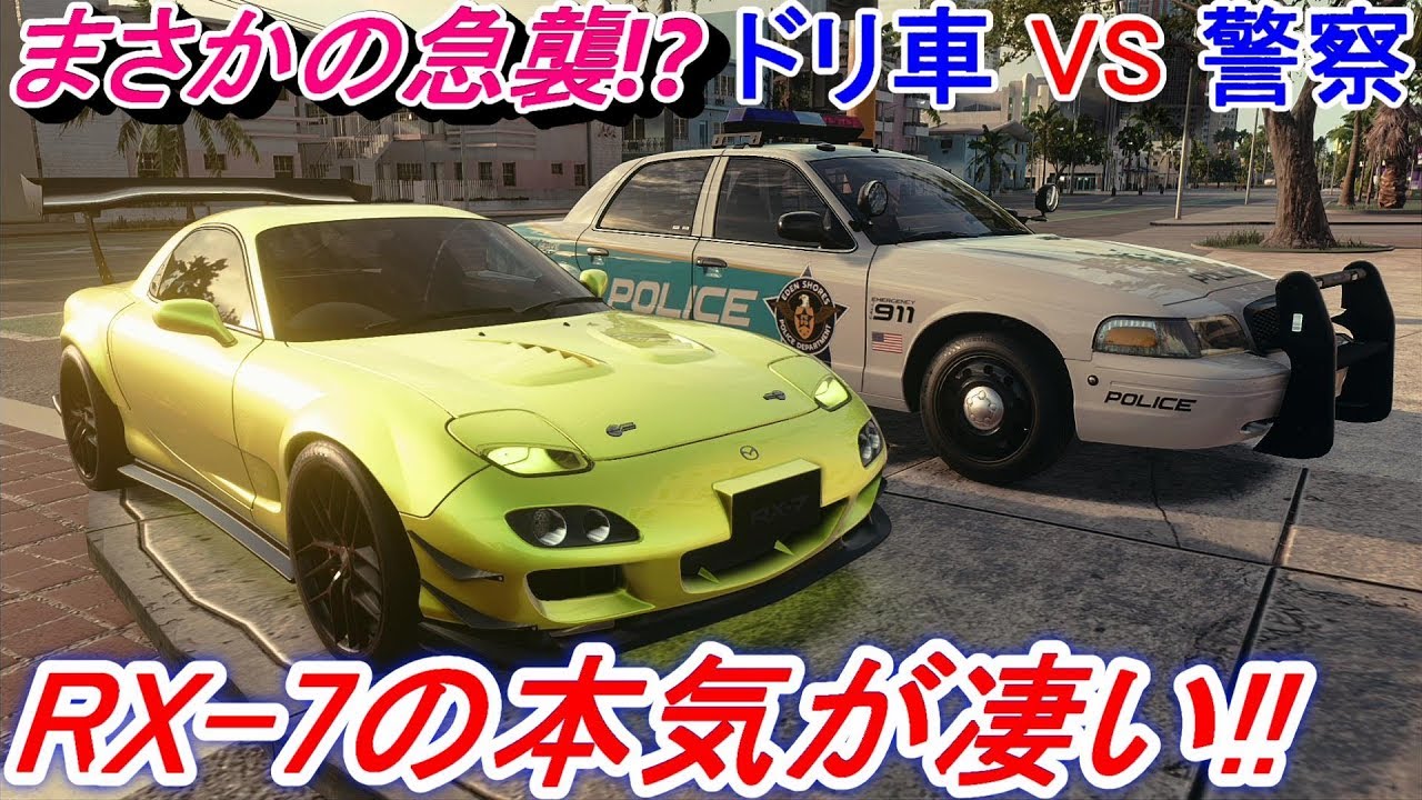 【実況】 天下のマツダRX7のドリフト専用車で警察と本気のガチバトルになりました！ ニード・フォー・スピード ヒート Part21