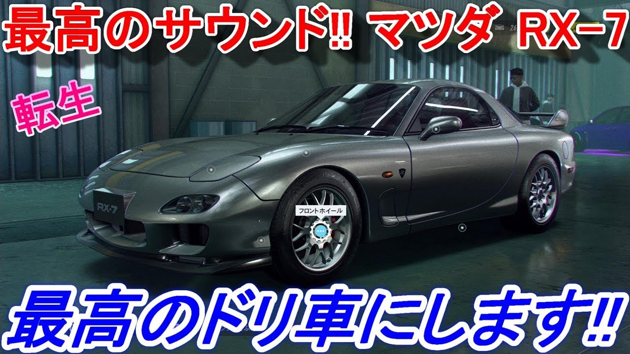 【実況】 最高のサウンド！ マツダRX7スピリットRを完全なドリ車にカスタムしたらイケメンになりました！ ニード・フォー・スピード ヒート Part16