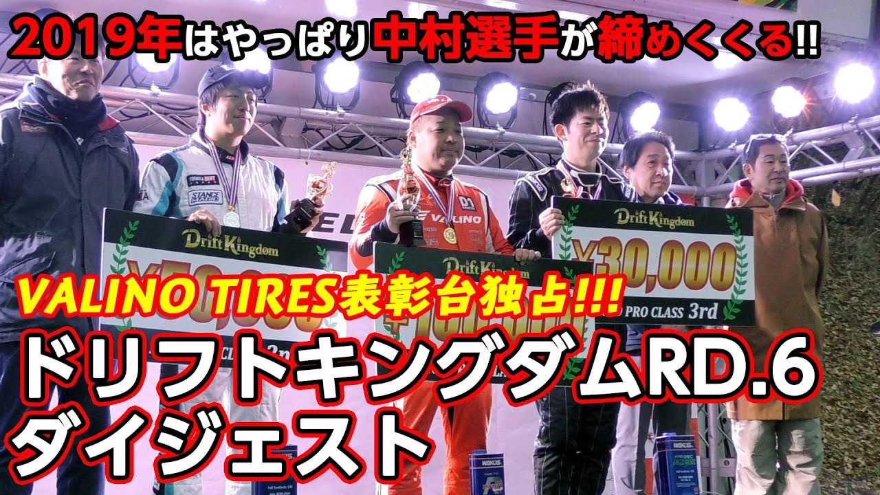 ドリフトキングダムRd.6 最終戦レースダイジェスト&ドライバーインタビュー  優勝 中村直樹 選手インタビュー