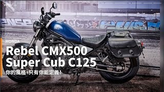 【新車速報】最個性的車款組合！Rebel CMX500與Super Cub C125組成的黃金Honda戰線！