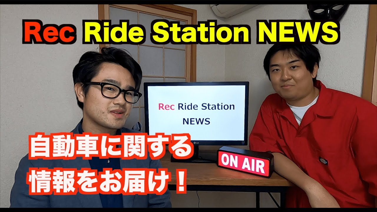 Rec Ride Station NEWS !自動車に関するニュースをお届け！