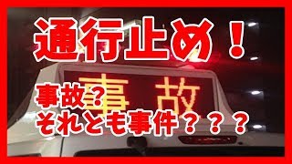 【車　ドライブ】横須賀で通行止め！事件それとも事故？Road closed