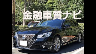 金融車 質ナビ：トヨタ クラウンハイブリッド アスリートS