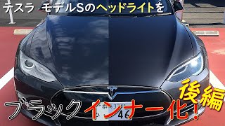 テスラ　モデルSのヘッドライトをブラックインナー化！後編