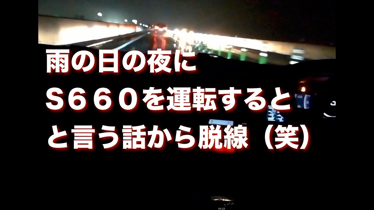 雨の日の夜にS６６０を運転すると