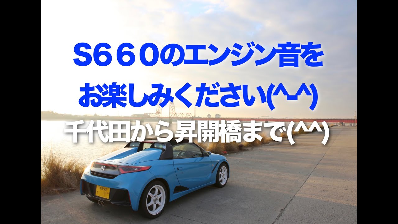 S６６０のエンジン音をお楽しみください　千代田から昇開橋