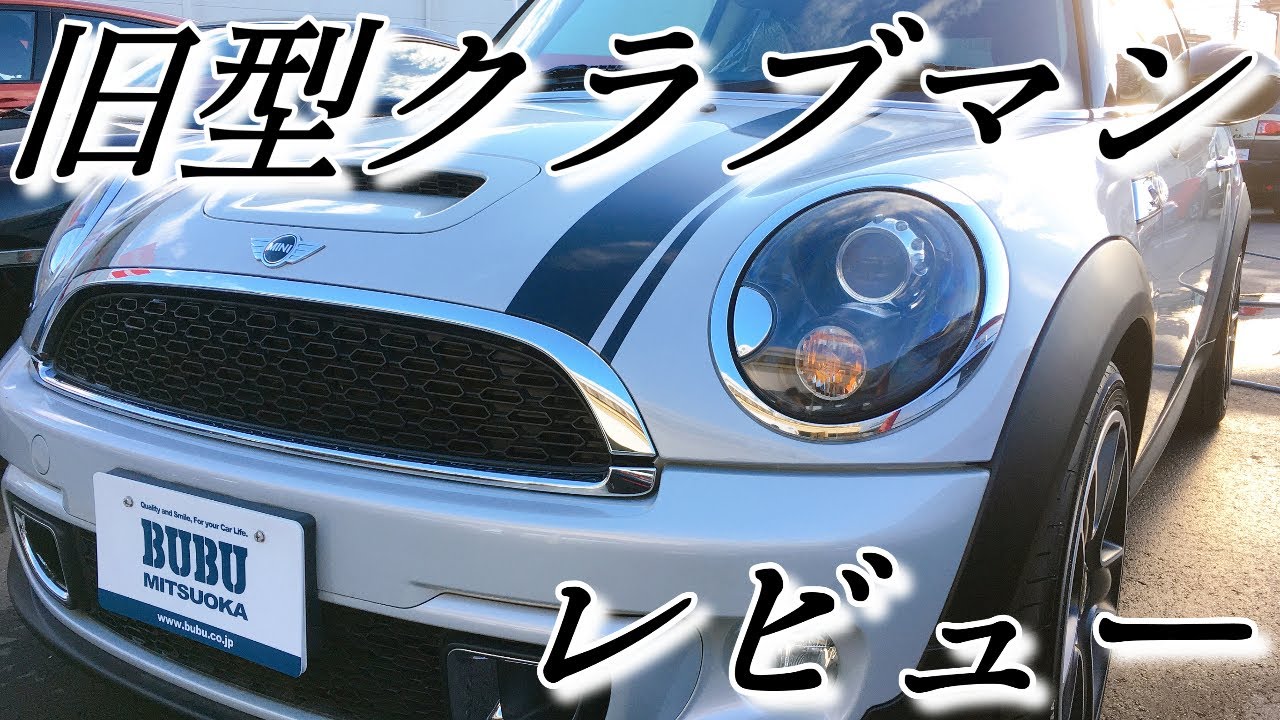 ミニクーパー S クラブマン 2011y MINI CLUBMAN COOPER S 旧型 評判 レビュー ボンネット 開け方 観音開き BUBU 光岡 中古車 マフラー