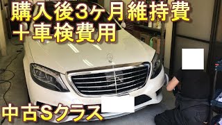 【中古Sクラス】購入後３ヶ月の維持費・車検費用・故障など