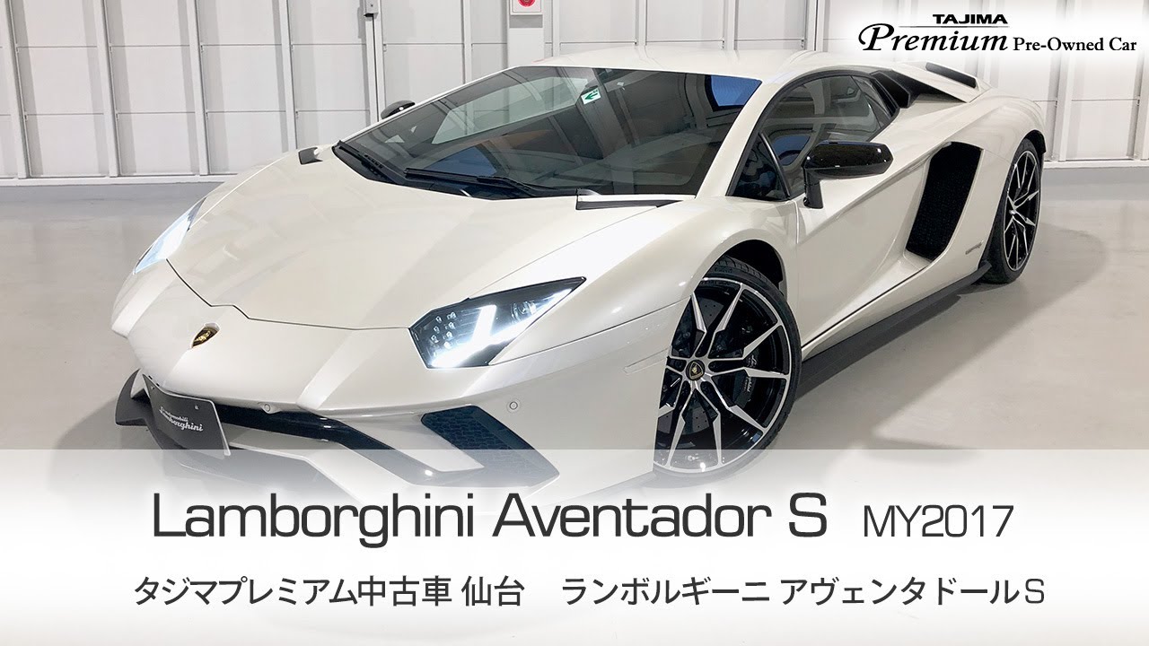 ランボルギーニ アヴェンタドール S  Baloon White MY2017 タジマプレミアム 中古車  ＃スーパーカー #アヴェンタドール