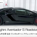 ランボルギーニ アヴェンタドール S ロードスター フルカーボンOP MY2018 タジマプレミアム 中古車 #スーパーカー