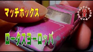 超レトロ！マッチボックス・ロータスヨーロッパS1