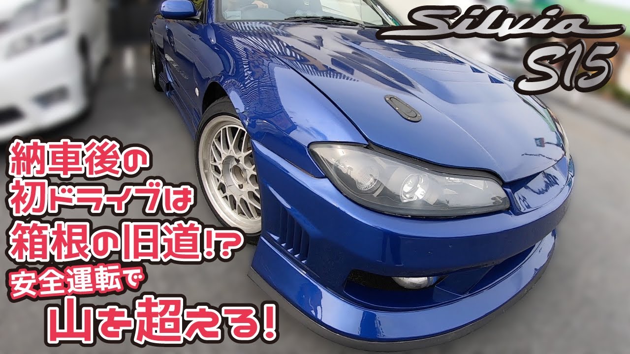 シルビア【S15】納車後の初ドライブは箱根の旧道！？めっちゃ安全運転で山を超える！