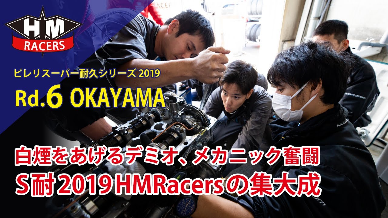 白煙をあげるデミオ、メカニック奮闘　S耐2019 HMRacersの集大成