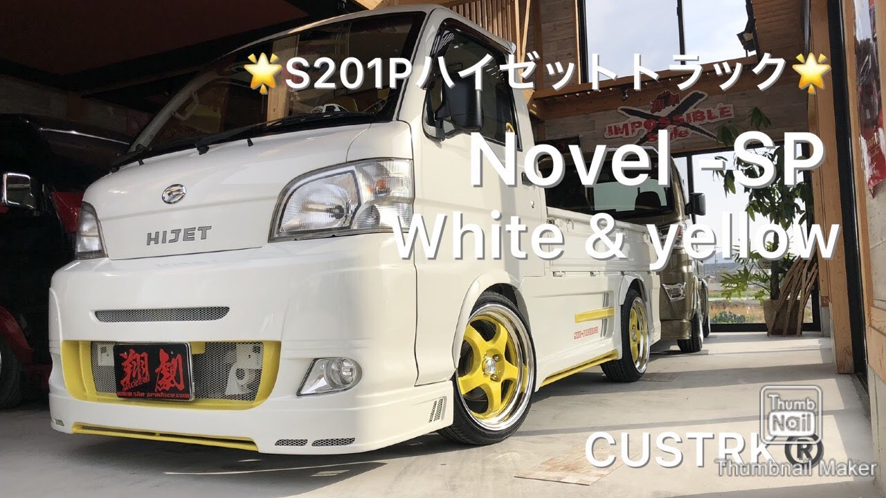 🌟軽トラカスタム❗️S201Pハイゼットトラック•翔プロデュース🌟エアロ/Novel-SP・足回り/車低・ホイール/マイスター.16AW/S1R・ホワイト&イエロー