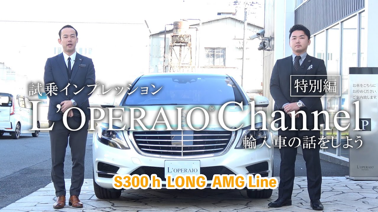 【特別編】メルセデスベンツ S300hロング 社員の愛車試乗インプレッション