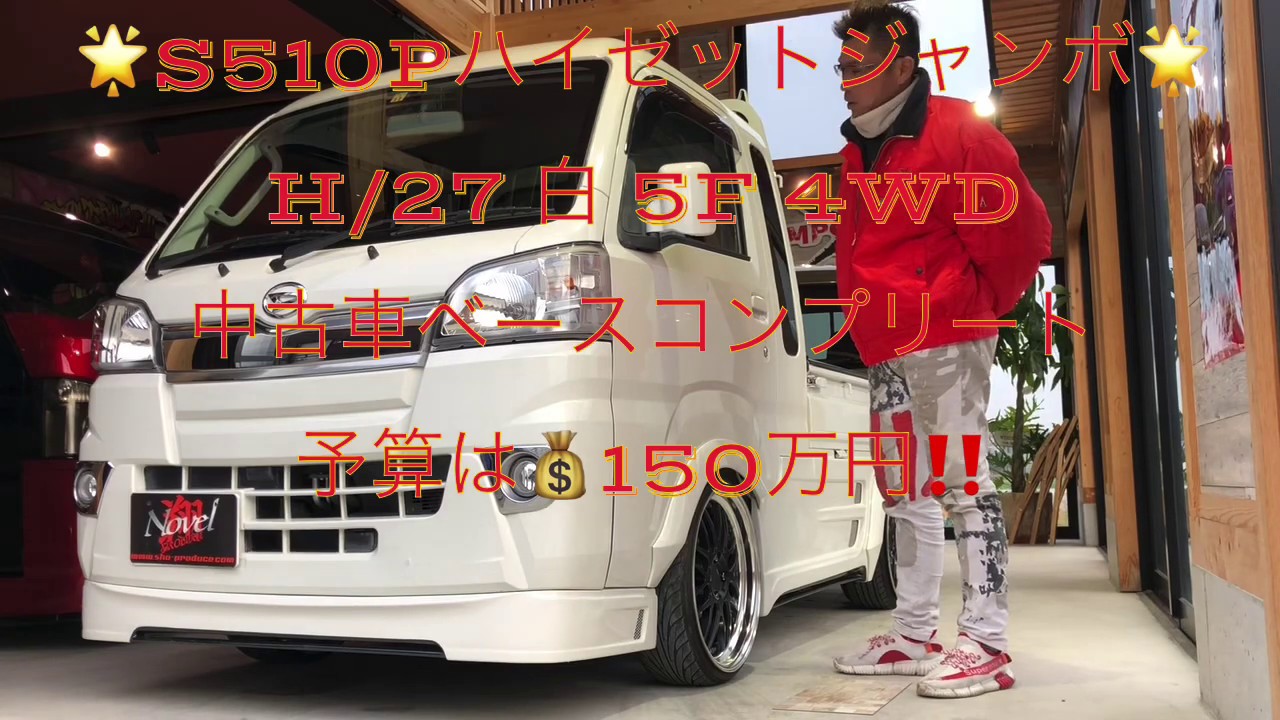 🌟軽トラカスタムコンプリート❗️S501Pハイゼットジャンボ　CUSTRK 翔プロデュース🌟エアロ/Novel-SP・足回り/車低・ホイール/ワーク.リザルタードメッシュ.マッドブラック