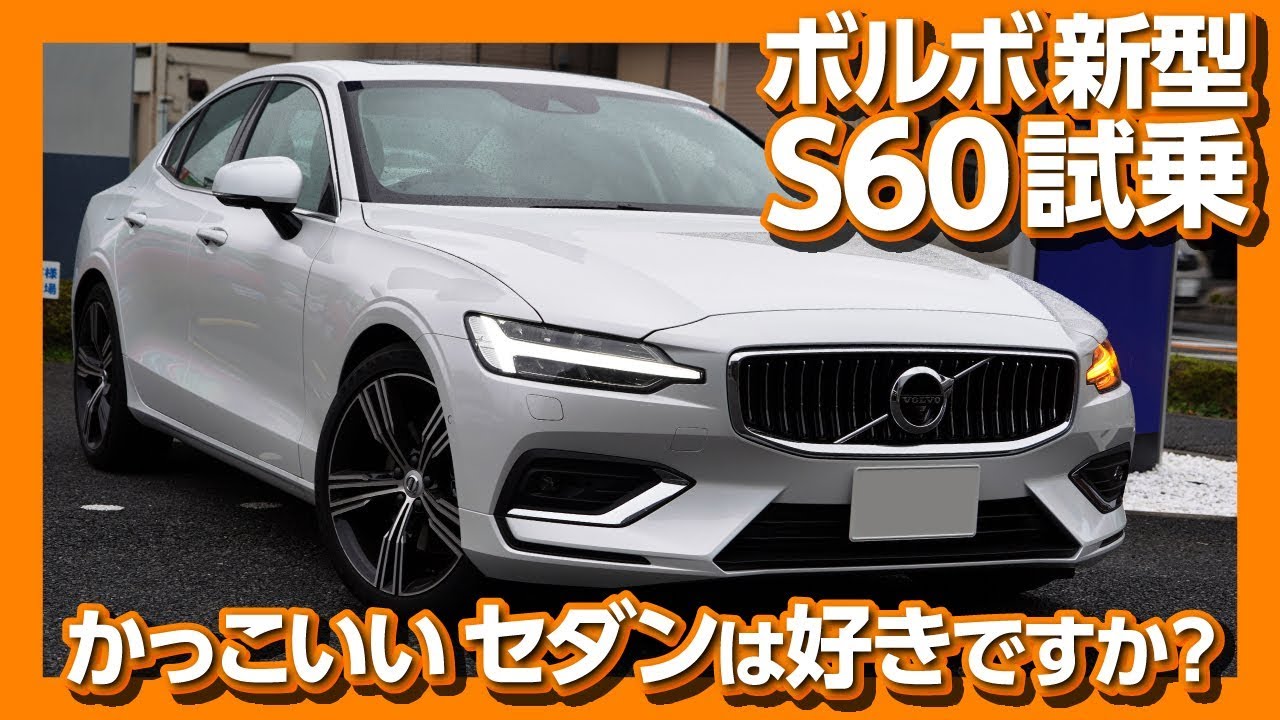 【カッコいいセダンは好きですか?】ボルボ新型S60試乗しました！