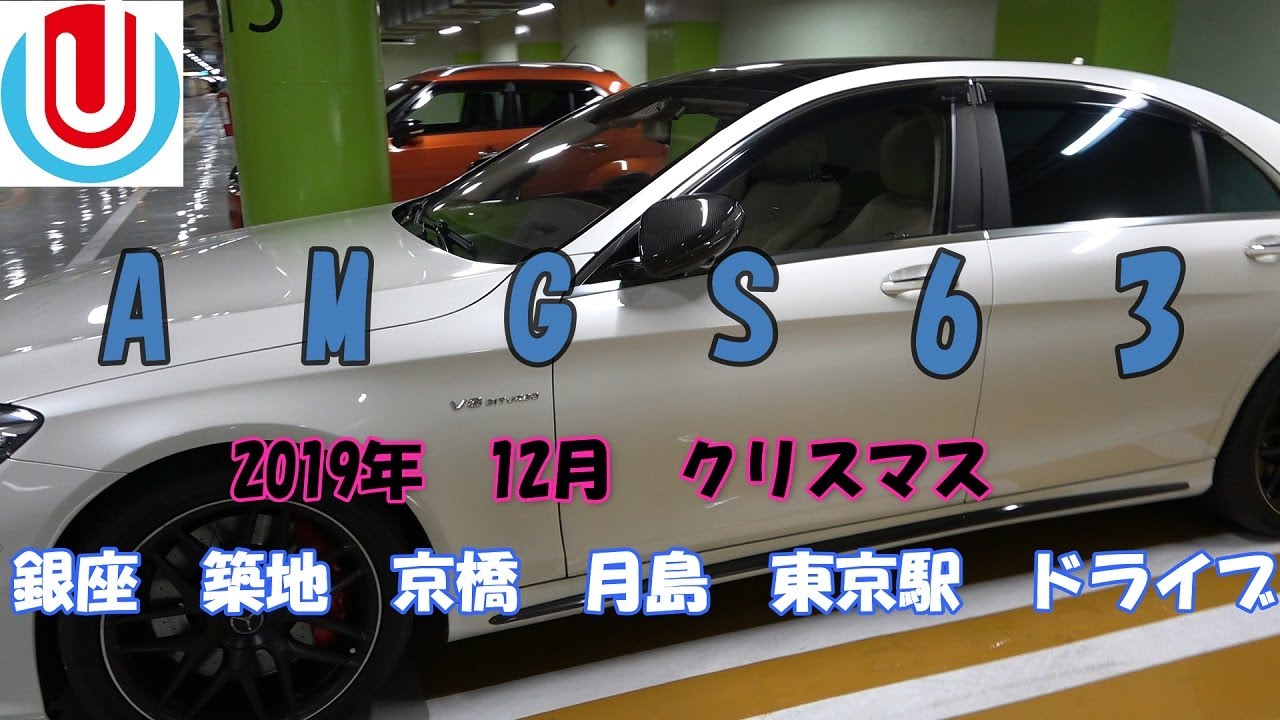 【ベンツS63オーナー気分】　クリスマスナイトドライブ　銀座京橋月島東京駅