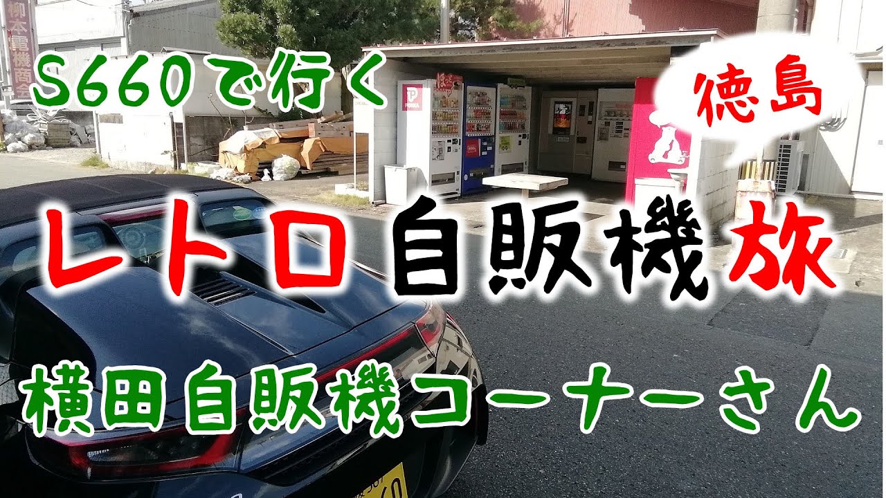 S660で行く！うどん自販機旅　～徳島県阿南市 横田自販機コーナー さん～