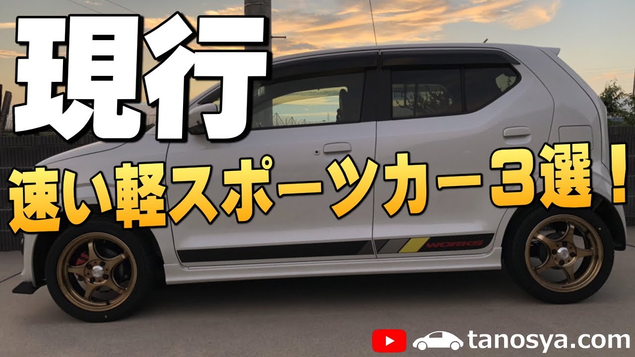 【今買える】速い軽スポーツカー３選！コペン・S660・アルトワークスは楽しい車？