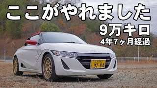 S660どこが劣化した 9万キロ 4年7ヶ月所有した感想