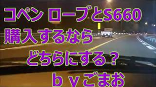 コペン ローブとS660購入するならどちらが良い？ｂｙごまお(´ω｀)