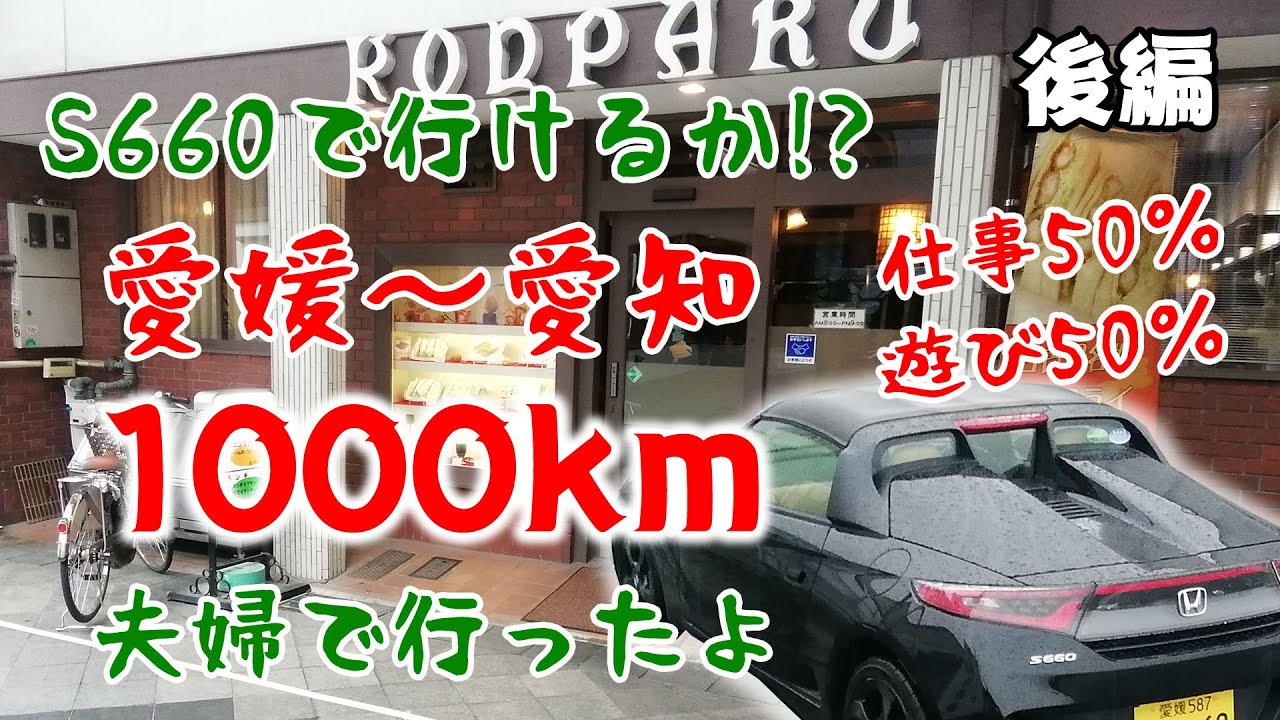 【後編】S660で行けるか！？名古屋まで1000km旅！夫婦２人で行って無事に帰ってこれたのか！？