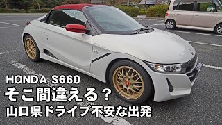 S660「2015年モデル」でドライブ 山口県不安な出発編