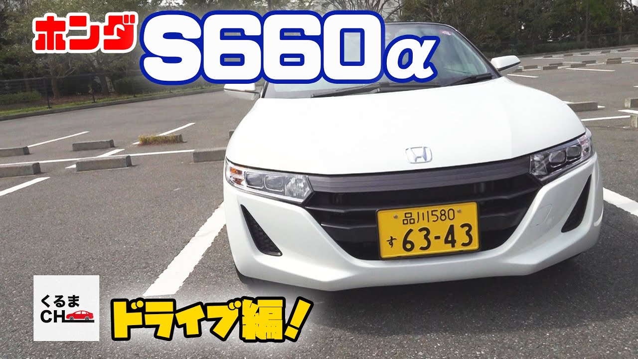 【S660α】ミッドシップオープン2シーター！小さなスポーツカーの乗り味を徹底解説！|くるまのCHANNEL