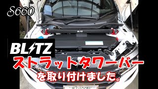 【S660】BLITZ ストラットタワーバーを取り付けました。【カーブログ】