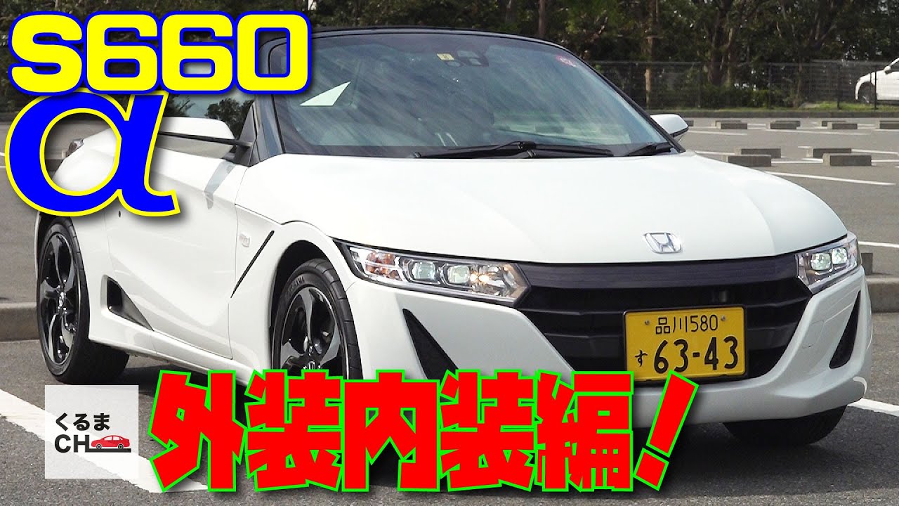 【S660α】独創のミッドシップ・オープンスポーツ!ホンダの隠れた名車を徹底レビュー!|くるまのCHANNEL